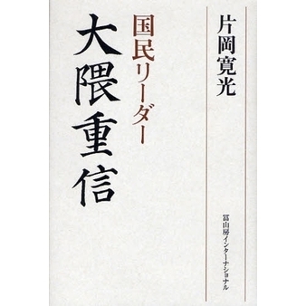 国民リーダー大隈重信
