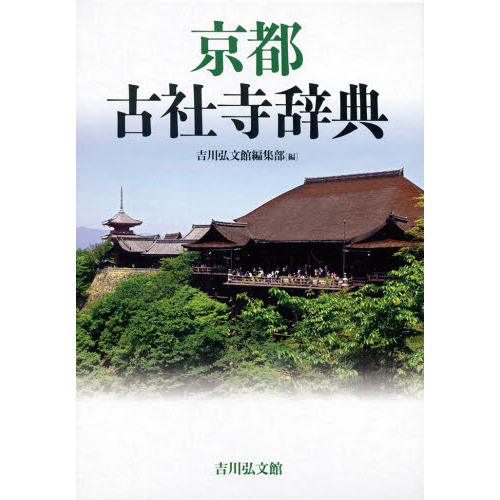 京都古社寺辞典
