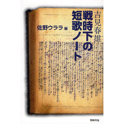 吉見春雄戦時下の短歌ノート