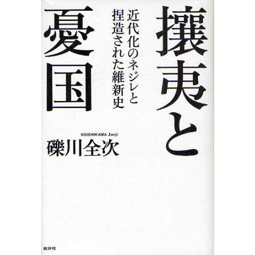 攘夷と憂国　近代化のネジレと捏造された維新史