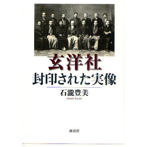 玄洋社・封印された実像