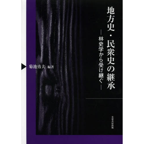 地方史・民衆史の継承　林史学から受け継ぐ