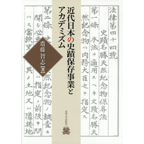 近代日本の史蹟保存事業とアカデミズム