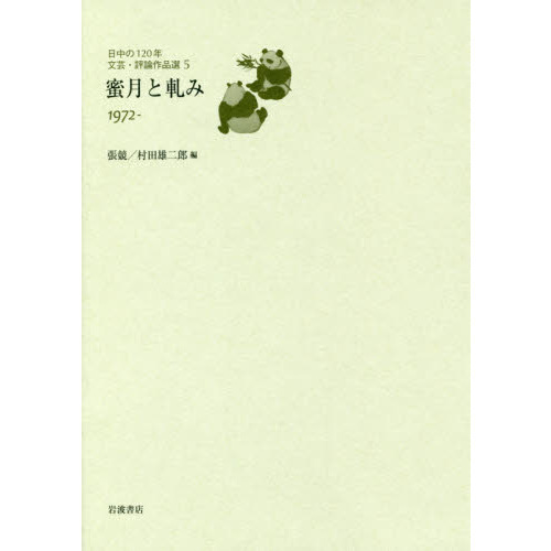 日中の１２０年文芸・評論作品選　５