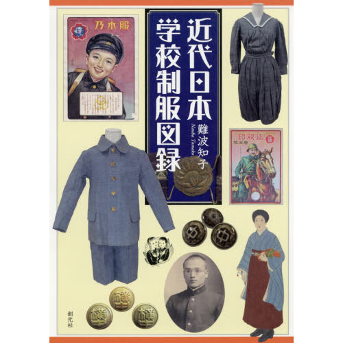 近代日本学校制服図録