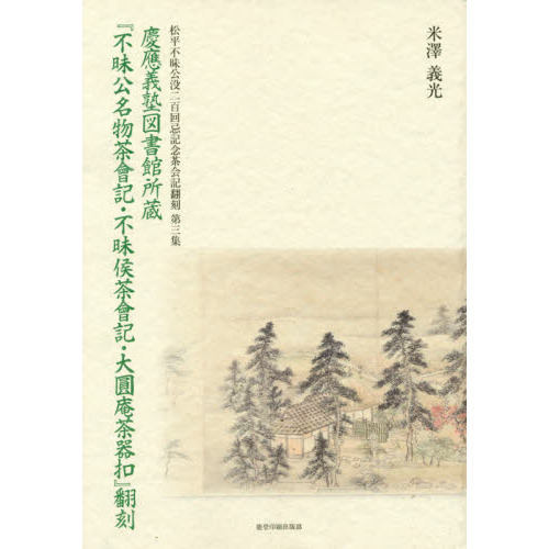『不昧公名物茶會記・不昧候茶會記・大圓庵茶器扣』翻刻　慶應義塾図書館所蔵　松平不昧公没二百回忌記念茶会記翻刻　第三集