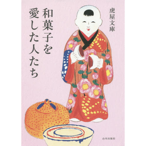 和菓子を愛した人たち
