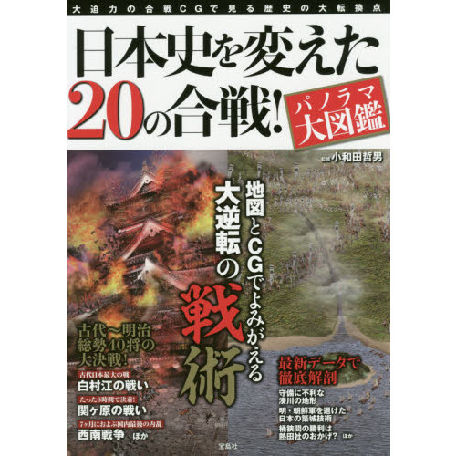 日本史を変えた２０の合戦！　パノラマ大図鑑　大迫力の合戦ＣＧで見る歴史の大転換点