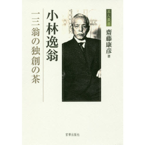 小林逸翁　一三翁の独創の茶
