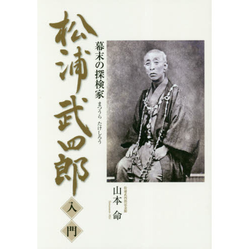 松浦武四郎入門 幕末の探検家