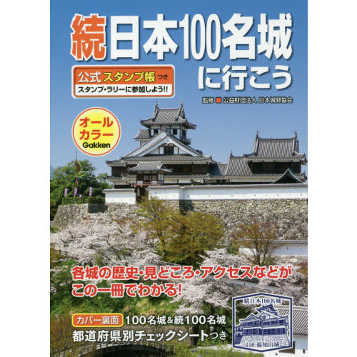 続日本100名城に行こう 公式スタンプ帳つき