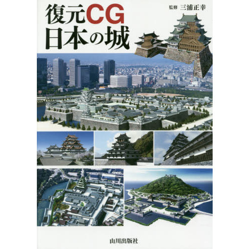 復元ＣＧ日本の城