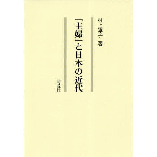 「主婦」と日本の近代