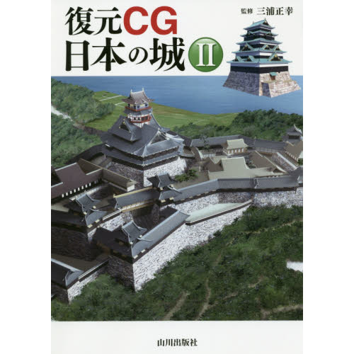 復元ＣＧ日本の城　２