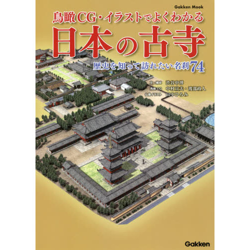 鳥瞰ＣＧ・イラストでよくわかる日本の古寺　歴史を知って訪れたい名刹７４