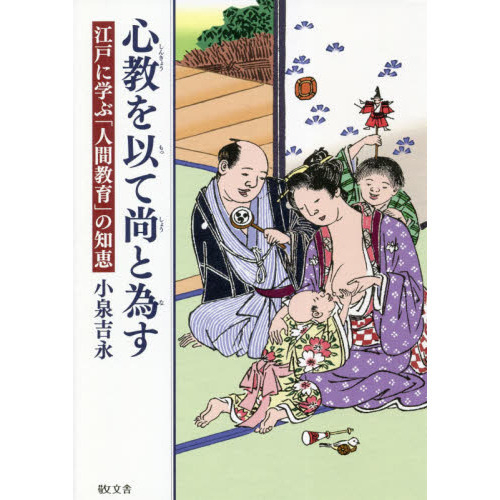 心教を以て尚と為す　江戸に学ぶ「人間教育」の知恵