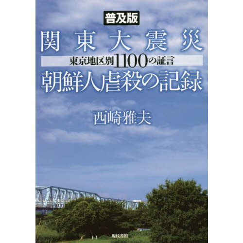 関東大震災朝鮮人虐殺の記録　東京地区別１１００の証言　普及版