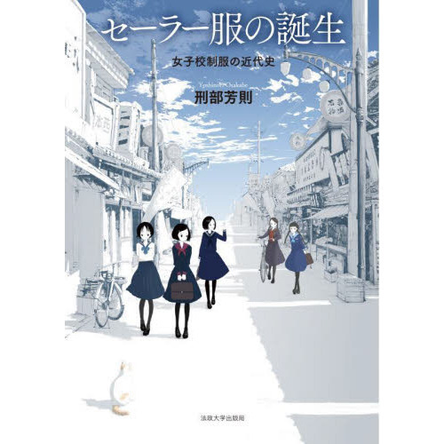 セーラー服の誕生　女子校制服の近代史