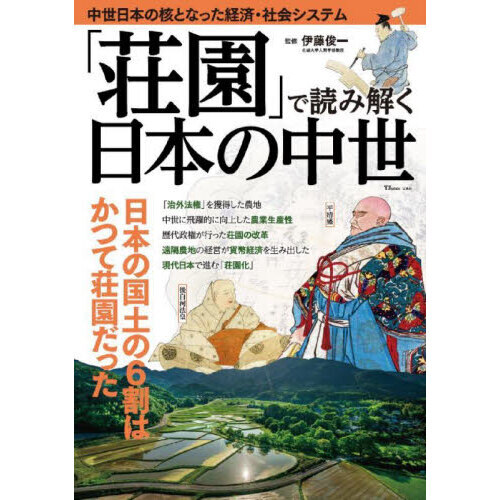「荘園」で読み解く日本の中世　「荘園」がわかると「日本の中世」がわかる
