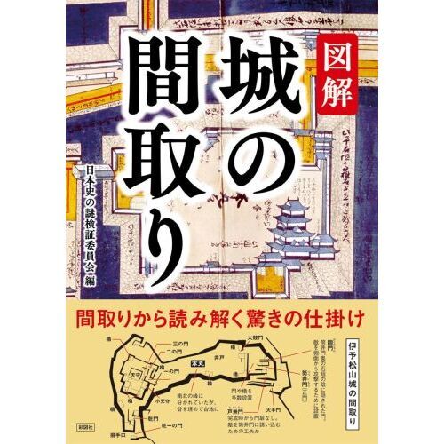 図解城の間取り　間取りから読み解く驚きの仕掛け