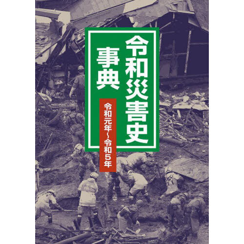 令和災害史事典　令和元年?令和５年