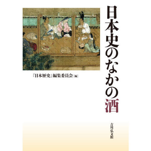 日本史のなかの酒