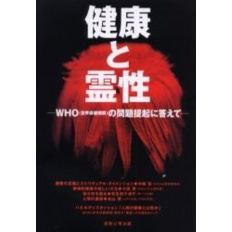 健康と霊性　ＷＨＯ（世界保健機関）の問題提起に答えて