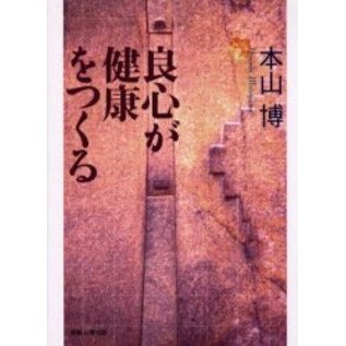 良心が健康をつくる