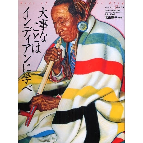 大事なことはインディアンに学べ　Ｂｅｓｔ　ｏｆ　Ｎａｔｉｖｅ　Ｈｅａｒｔ　Ｂｌｏｇ