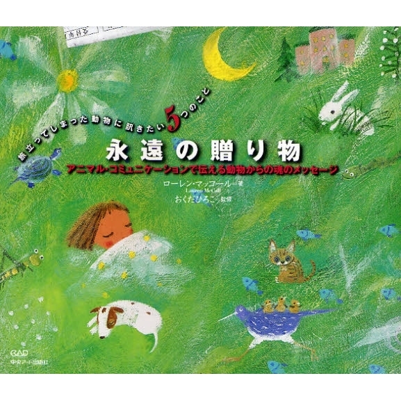 永遠の贈り物　アニマル・コミュニケーションで伝える動物からの魂のメッセージ　旅立ってしまった動物に訊きたい５つのこと