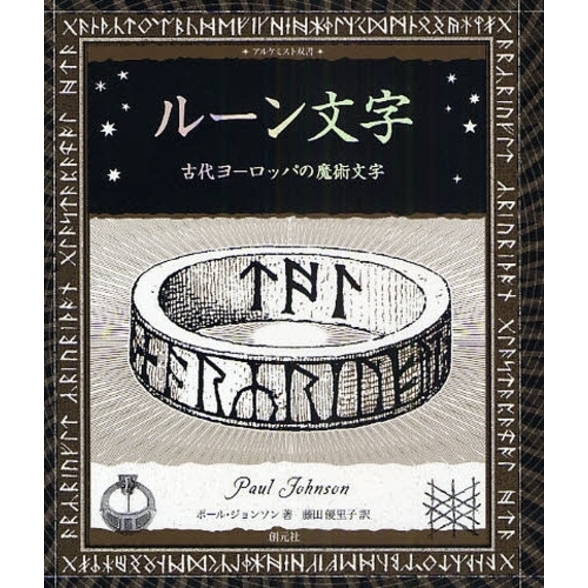 ルーン文字　古代ヨーロッパの魔術文字
