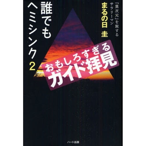 誰でもヘミシンク　２