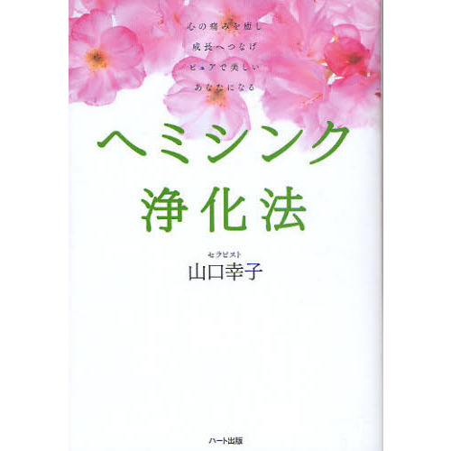 ヘミシンク浄化法　心の痛みを癒し成長へつなげピュアで美しいあなたになる