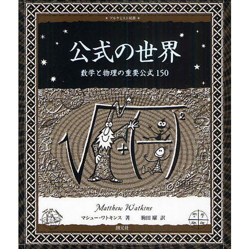 公式の世界　数学と物理の重要公式１５０
