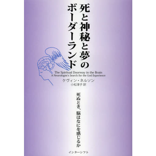 死と神秘と夢のボーダーランド　死ぬとき、脳はなにを感じるか