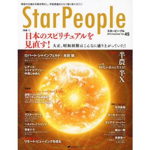 スターピープル　時空の仕組みを解き明かし、宇宙意識をひらく悟り系マガジン　Ｖｏｌ．４５（２０１３Ｓｕｍｍｅｒ）