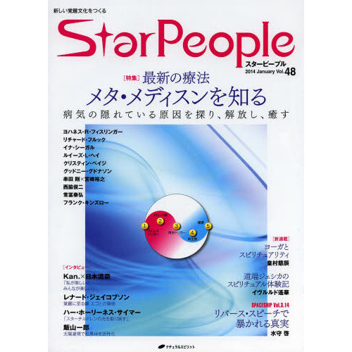 スターピープル　新しい覚醒文化をつくる　Ｖｏｌ．４８（２０１４Ｊａｎｕａｒｙ）