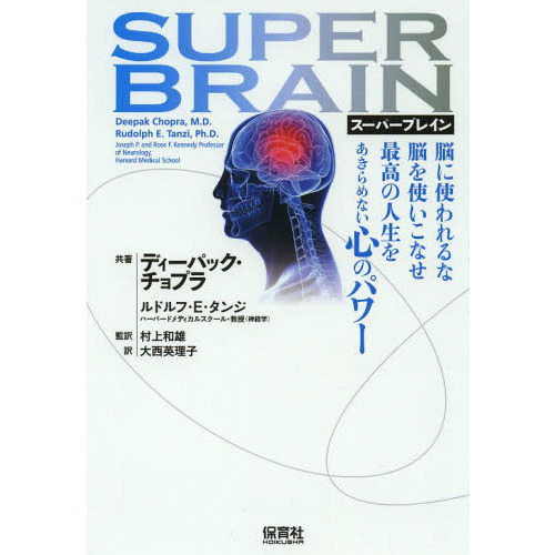 スーパーブレイン　脳に使われるな脳を使いこなせ最高の人生をあきらめない心のパワー