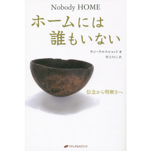ホームには誰もいない　信念から明晰さへ