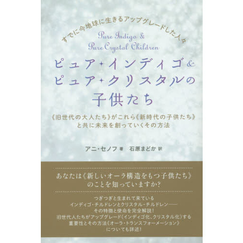 ピュア・インディゴ＆ピュア・クリスタルの子供たち　すでに今地球に生きるアップグレードした人々　《旧世代の大人たち》がこれら《新時代の