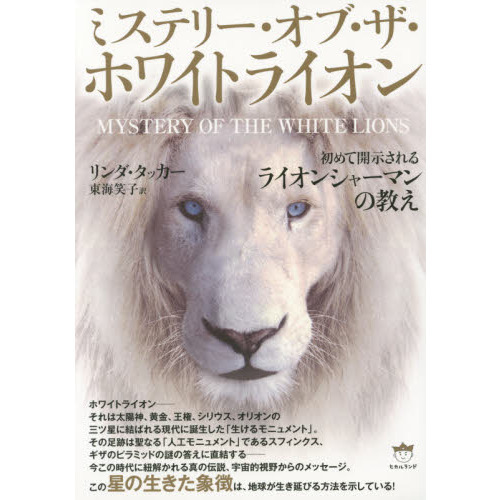 ミステリー・オブ・ザ・ホワイトライオン　初めて開示されるライオンシャーマンの教え
