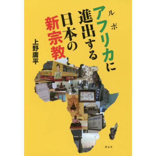 ルポ　アフリカに進出する日本の新宗教