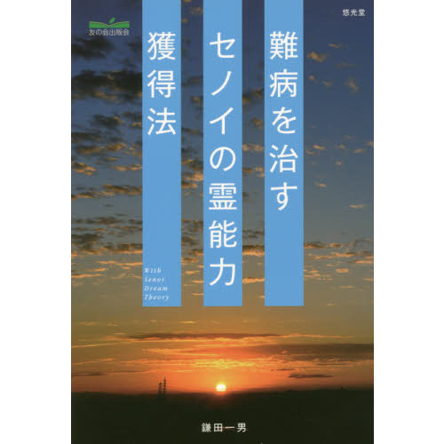 難病を治すセノイの霊能力獲得法　Ｗｉｔｈ　Ｓｅｎｏｉ　Ｄｒｅａｍ　Ｔｈｅｏｒｙ