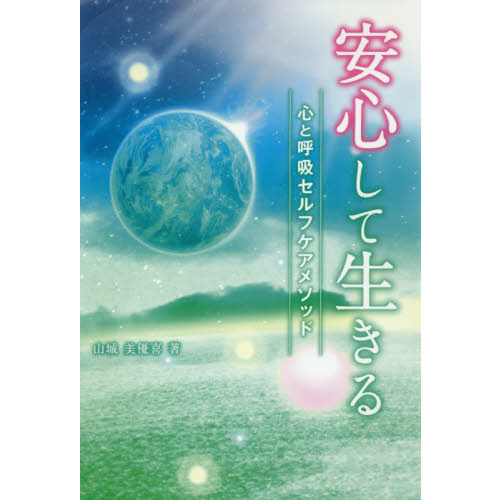 安心して生きる　心と呼吸セルフケアメソッド