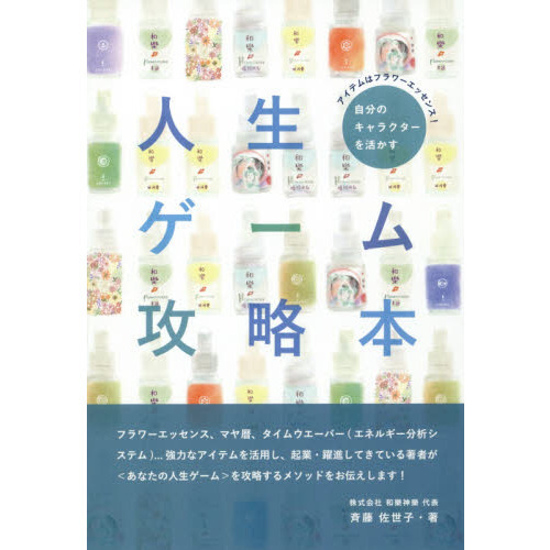 自分のキャラクターを活かす人生ゲーム攻略本　アイテムはフラワーエッセンス！