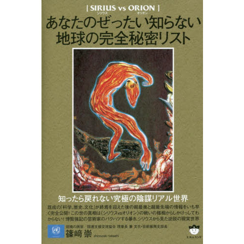 あなたのぜったい知らない地球の完全秘密リスト　ＳＩＲＩＵＳ　ｖｓ　ＯＲＩＯＮ