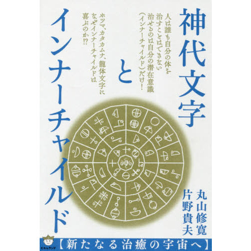 神代文字とインナーチャイルド　新たなる治癒の宇宙へ