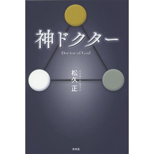神ドクター Doctor of God