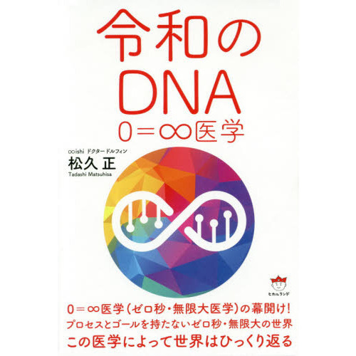 令和のDNA 0=∞医学