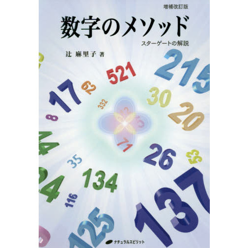 数字のメソッド スターゲートの解説